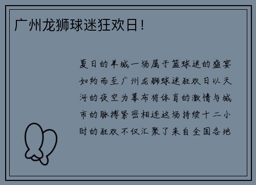 广州龙狮球迷狂欢日！