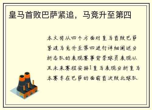 皇马首败巴萨紧追，马竞升至第四