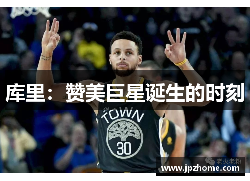 库里：赞美巨星诞生的时刻