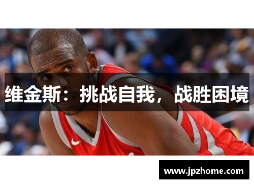 维金斯：挑战自我，战胜困境