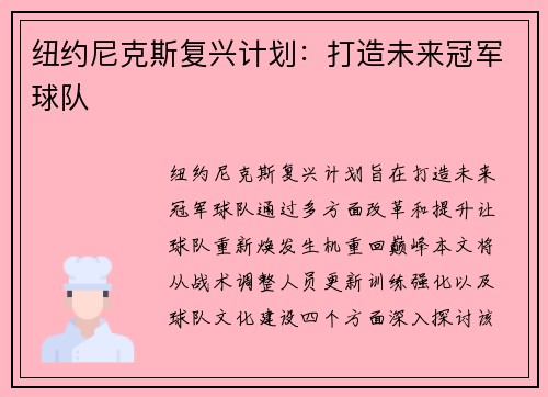 纽约尼克斯复兴计划：打造未来冠军球队